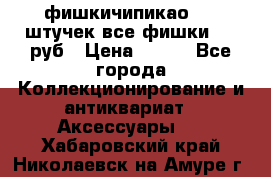 фишкичипикао  13 штучек все фишки 100 руб › Цена ­ 100 - Все города Коллекционирование и антиквариат » Аксессуары   . Хабаровский край,Николаевск-на-Амуре г.